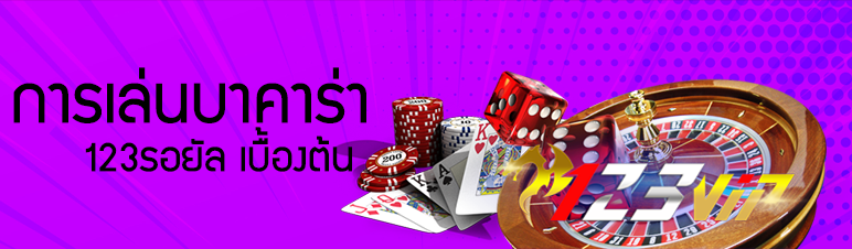 การเล่นบาคาร่า 123รอยัล เบื้องต้น